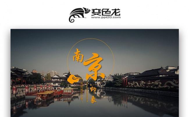 【壹德】南京印象南京旅游宣传城市介绍旅游公司简介PPT缩略图