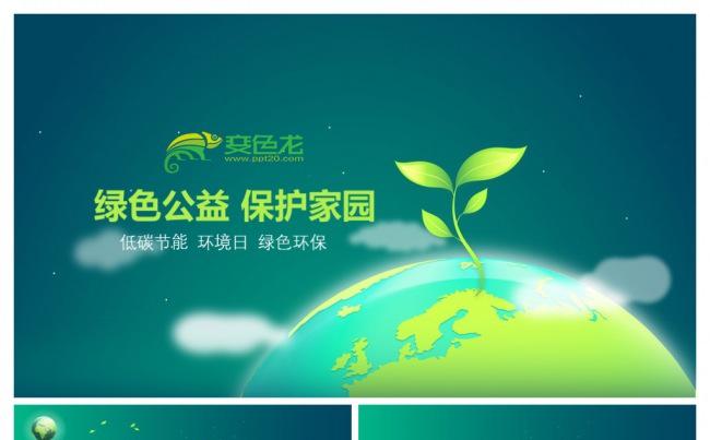 微光绿色公益宣传教育PPT模板缩略图