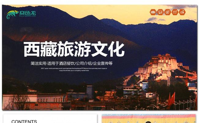 布达拉宫西藏文化藏式风格西藏旅游ppt素材下载缩略图