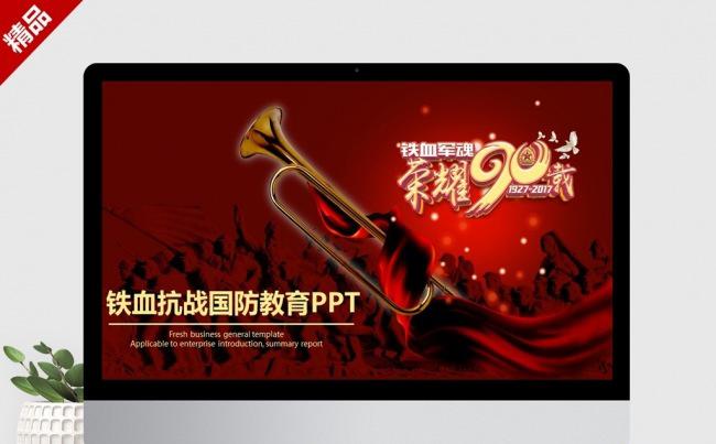 【通用型】中国红旗飘 铁血纪念抗战胜利72周年PPT模板缩略图