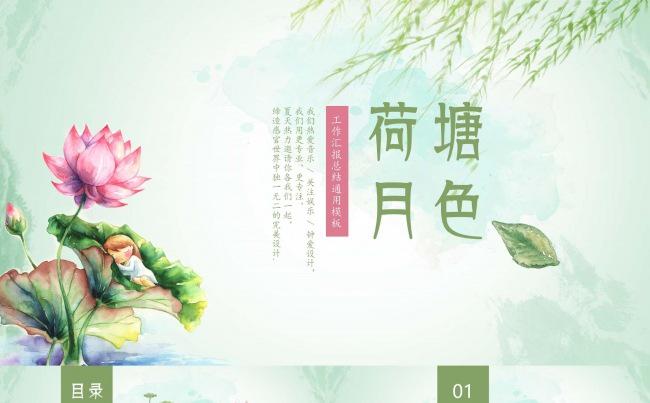 荷塘月色商务ppt 展示缩略图
