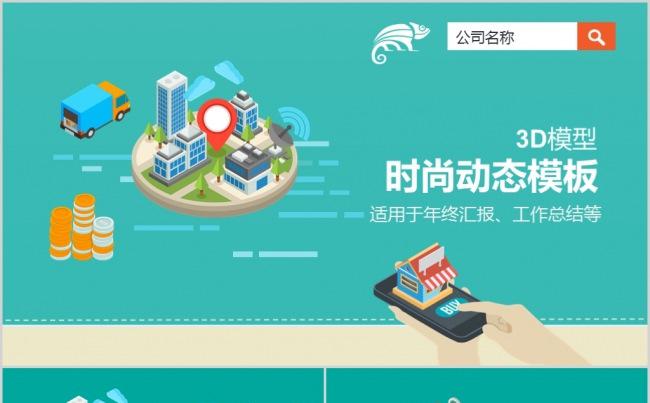 3D模型时尚动态商务通用展示模板（附矢量源文件）缩略图