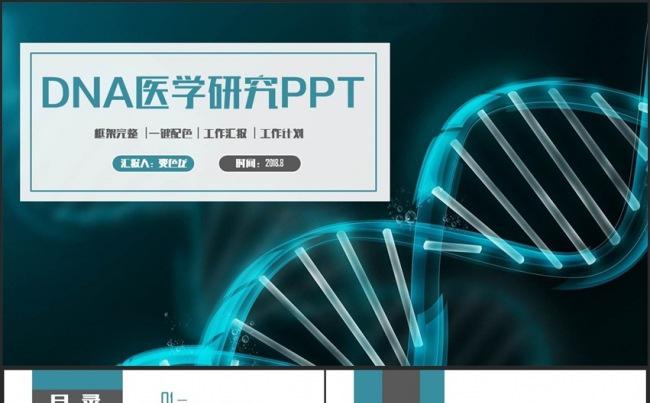完整时尚DNA医学急救医疗生物研究生物科技PPT缩略图