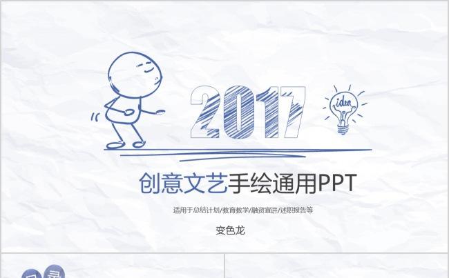【静演品】创意简约手绘简笔画PPT模板缩略图