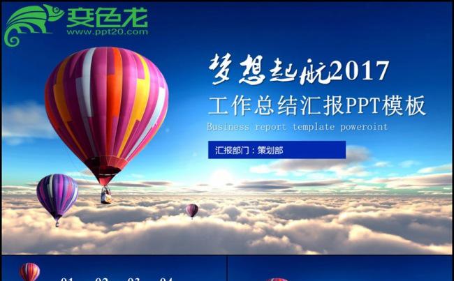 梦想起航2017简洁时尚年中上半年工作总结PPT缩略图