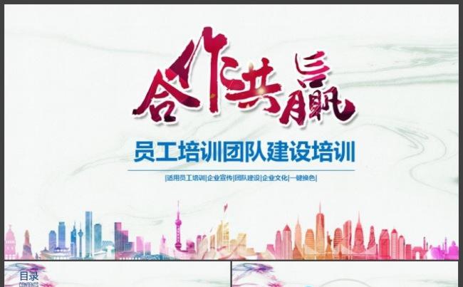 合作共赢入职培训与团队建设公司介绍公司宣传通用PPT缩略图