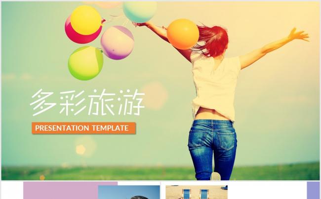 旅游PPT缩略图