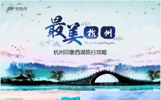 杭州印象西湖旅行攻略旅游风土人情介绍PPT缩略图