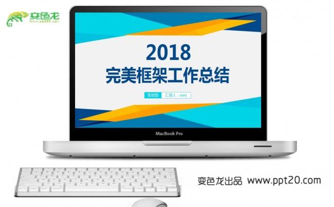 【计划总结】2018完美框架、工作总结PPT动态模板缩略图
