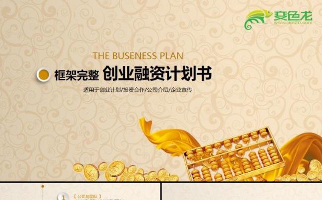 金色创业融资商业计划书企业简介公司宣传项目投资ppt模板缩略图