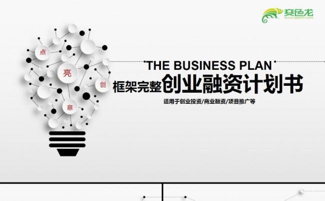 高端完整创业融资商业计划书企业简介公司宣传项目投资ppt模板缩略图