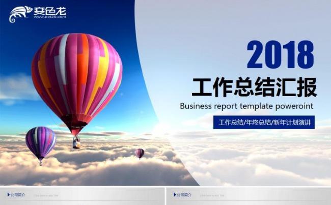 气球简约工作报告商务年终工作总结新年计划商务汇报ppt模板缩略图