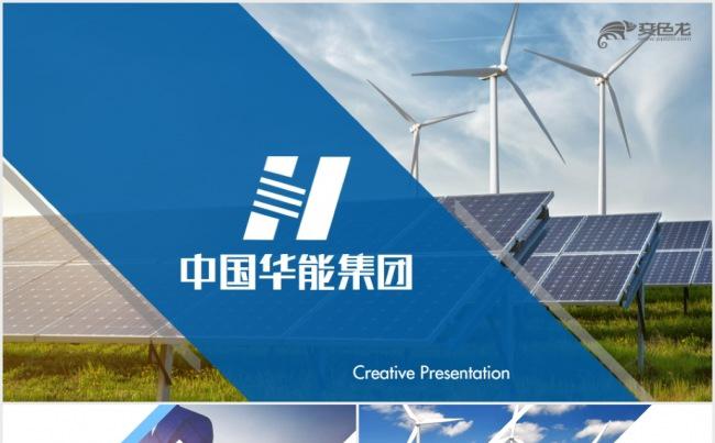 高端中国华能集团工作总结汇报PPT模板缩略图