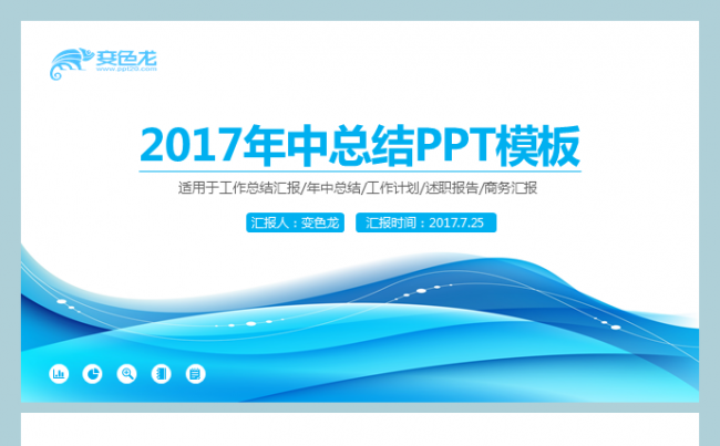 2017蓝色简约科技商务年中总结PPT模板缩略图