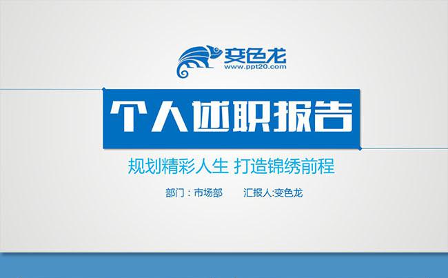 大气蓝色个人述职报告职业规划个人简历自我介绍岗位竞聘企业培训缩略图