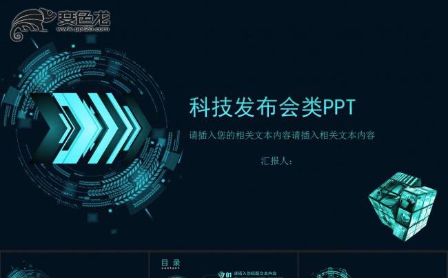 炫酷科技发布会PPT模板缩略图