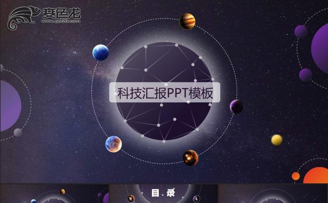 梦幻紫色星空大气炫酷PPT模板缩略图