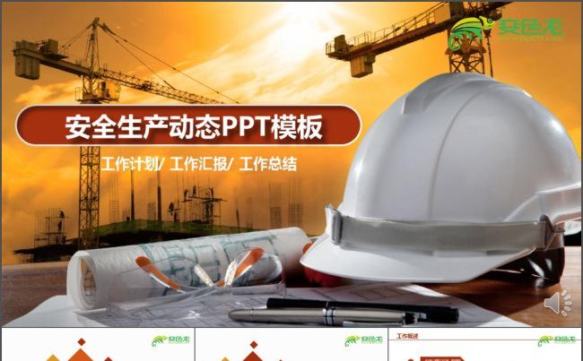 生产委员会汇报PPT缩略图
