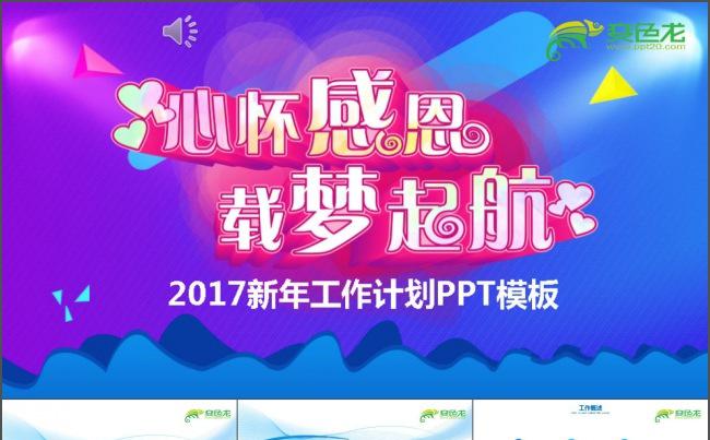 载梦起航工作计划PPT缩略图