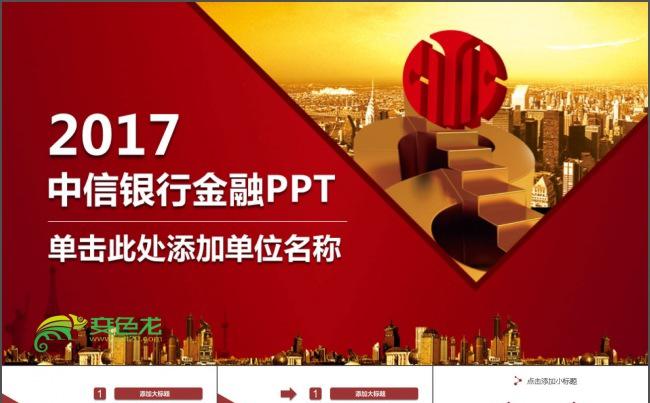 中信银行金融PPT缩略图