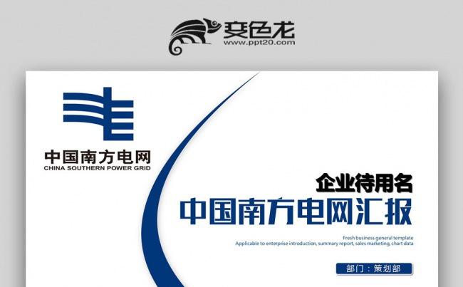 蓝色简洁中国南方电网公司电力能源PPT缩略图