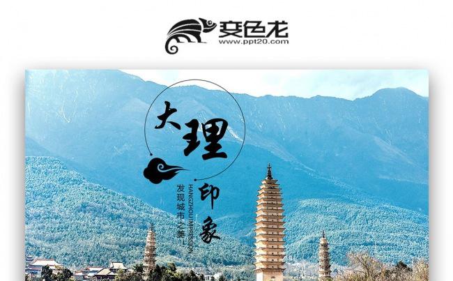 【壹德】大理印象旅游 旅行攻略 风土人情介绍 电子相册ppt缩略图