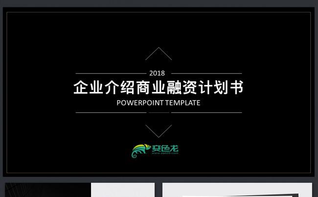 企业介绍创业融资商业计划书PPT通用模板素材下载缩略图