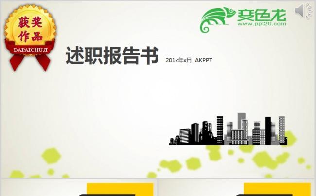 简约时尚述职报告PPT模板缩略图