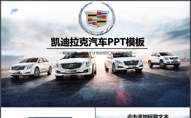凯迪拉克汽车2017年ppt动态模板缩略图