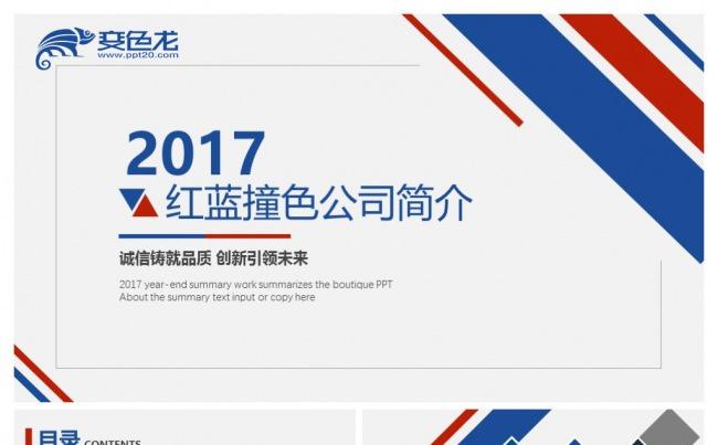 红蓝撞色公司简介商业计划书PPT模板缩略图