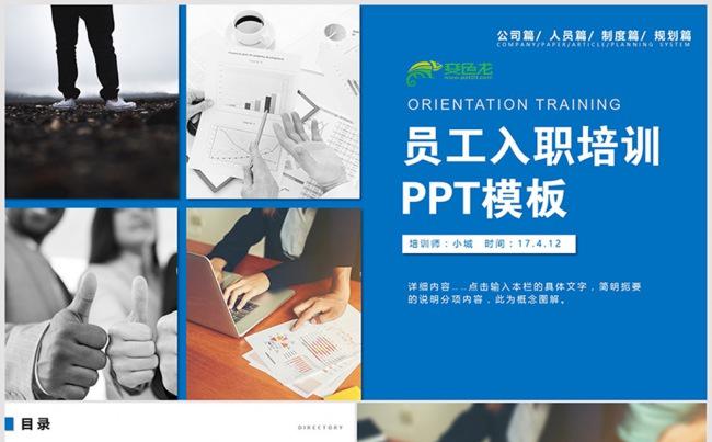内容详细新员工入职培训PPT模板 入职培训ppt 培训ppt缩略图