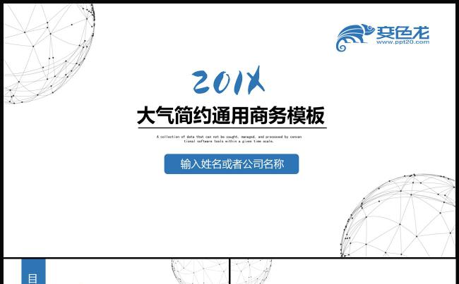 【可心演示】201X大气简约总结汇报通用商务PPT动态模板缩略图