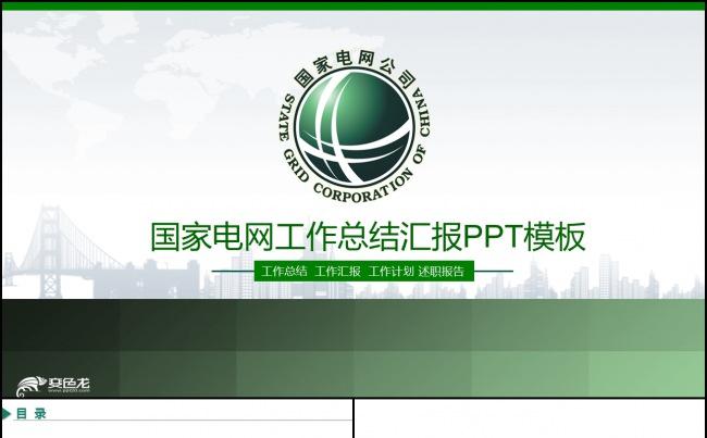 国网国家电网电力公司供电发电站ppt模板缩略图