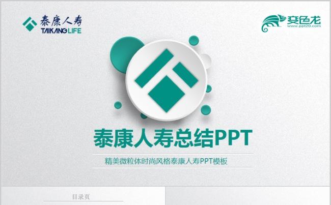 泰康人寿保险产品介绍保险培训理财培训金融银行工作总结PPT缩略图