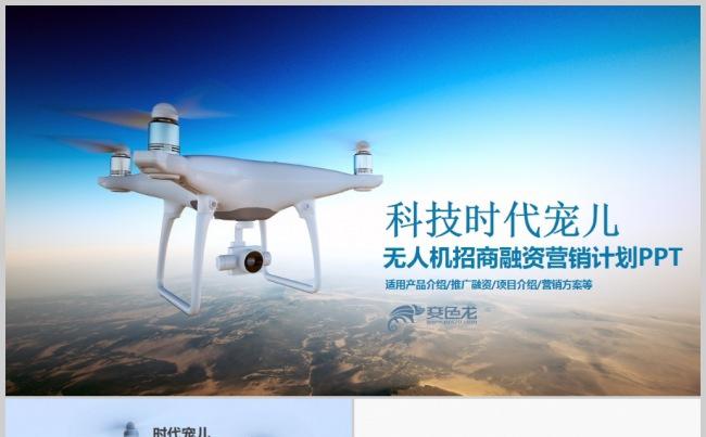框架完整无人机营销策划商业融资计划书ppt模板缩略图