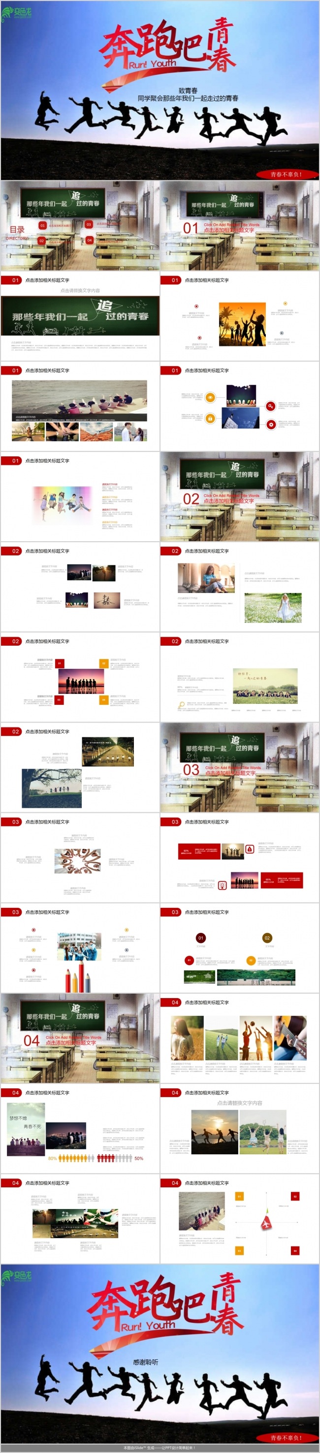 奔跑青春活力同学师生聚会毕业聚会ppt模版