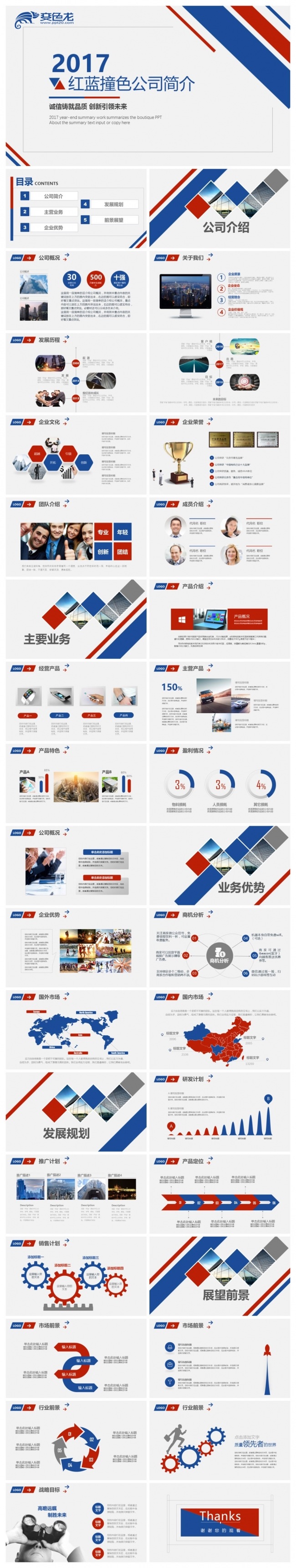 红蓝撞色公司简介商业计划书PPT模板