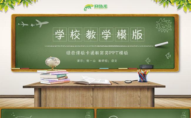 创意黑板风格个性教学课件教师公开课教育培训教学设计说课模板缩略图