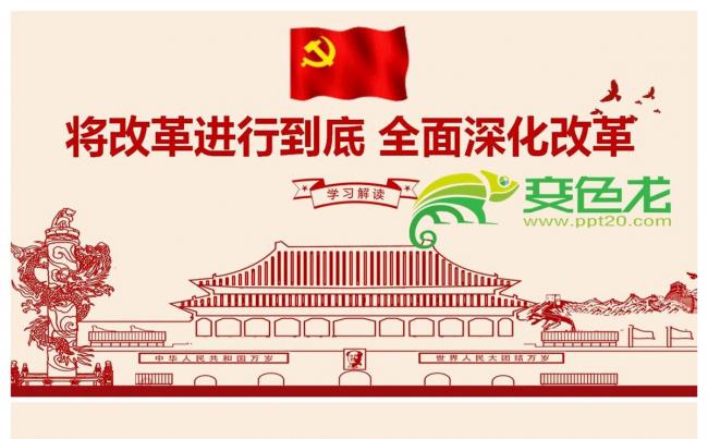 将改革进行到底中国梦全面深化改革PPT模板缩略图
