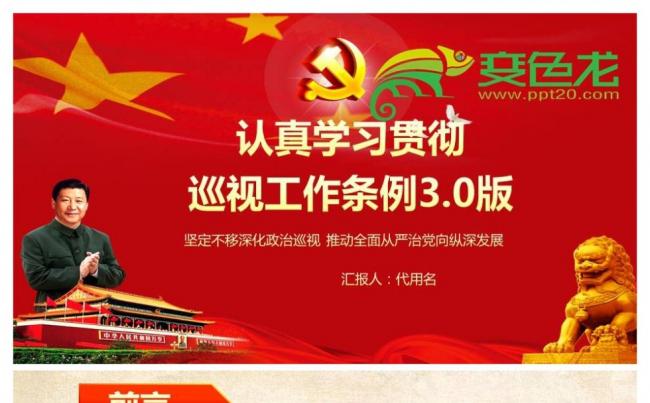 学习新版巡视工作条例3.0版解读PPT模板缩略图