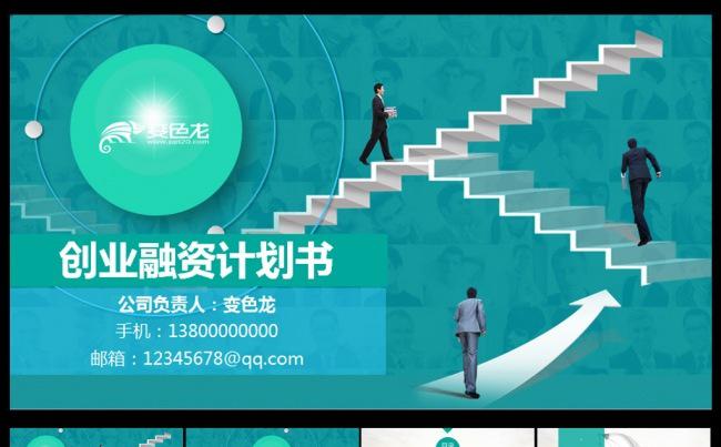 简约时尚商务创业计划书PPT缩略图