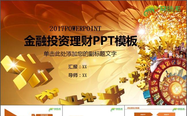 金色融资理财报告PPT缩略图