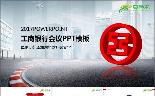 工商银行报告工作PPT缩略图