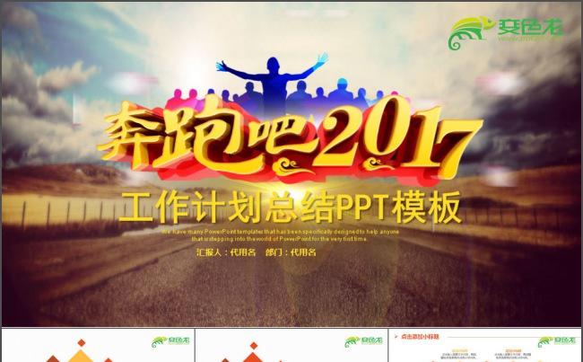 奔跑吧汇报计划PPT缩略图