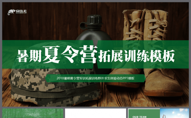 【境海】2018暑期夏令营军训拓展训练野外求生体验动态模板缩略图