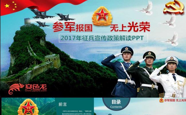 2017征兵宣传征兵政策解读PPT缩略图