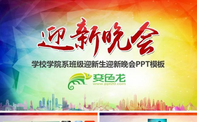 学校学院系班级迎新生迎新晚会PPT模板缩略图