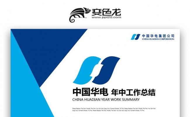蓝色简约 中国华电集团公司 年中工作总结PPT缩略图