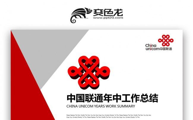 【双鱼座】中国联通标志 联通公司网络宽带年中汇报总结PPT缩略图