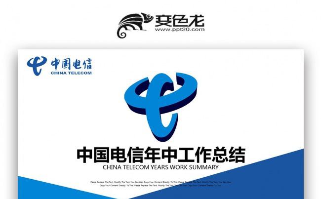 【双鱼座】中国电信标志 电信公司网络宽带年中汇报总结PPT缩略图